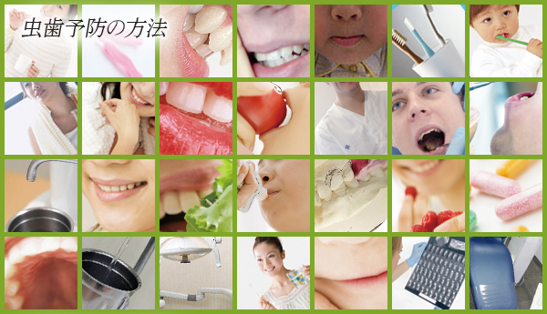 虫歯予防の方法