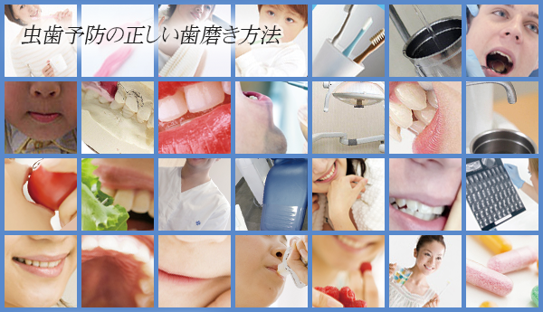 虫歯予防の正しい歯磨き方法